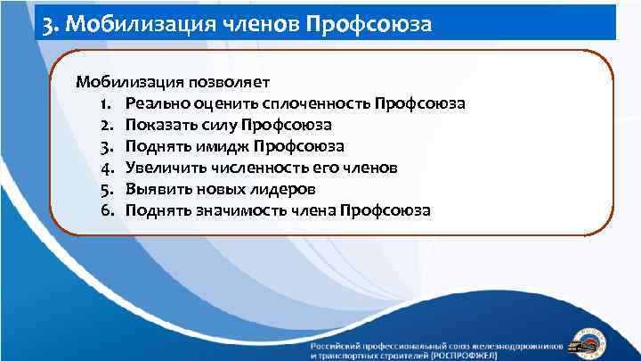 3. Мобилизация членов Профсоюза Мобилизация позволяет 1. Реально оценить сплоченность Профсоюза 2. Показать силу