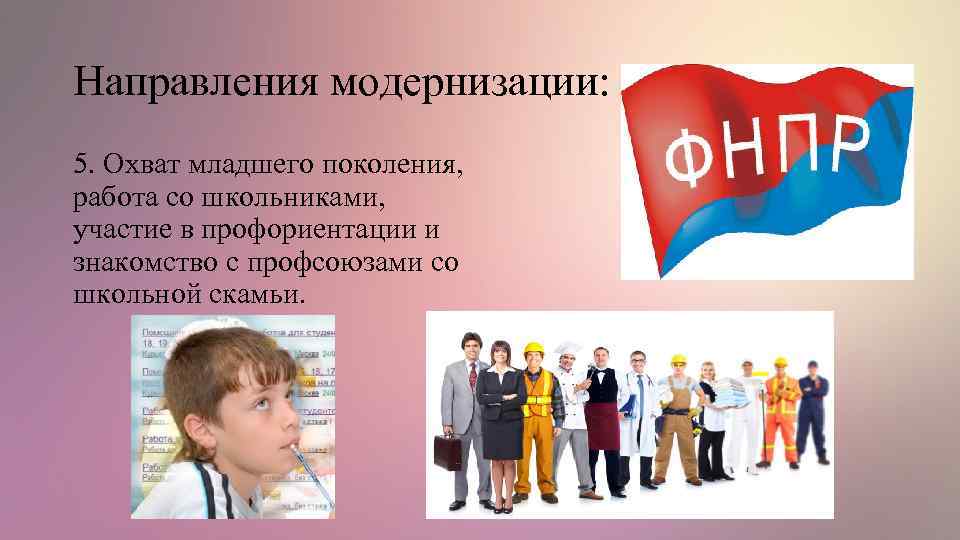 Направления модернизации: 5. Охват младшего поколения, работа со школьниками, участие в профориентации и знакомство