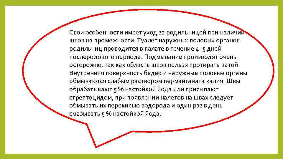 Свои особенности имеет уход за родильницей при наличии швов на промежности. Туалет наружных половых