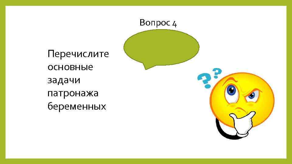 Вопрос 4 Перечислите основные задачи патронажа беременных 