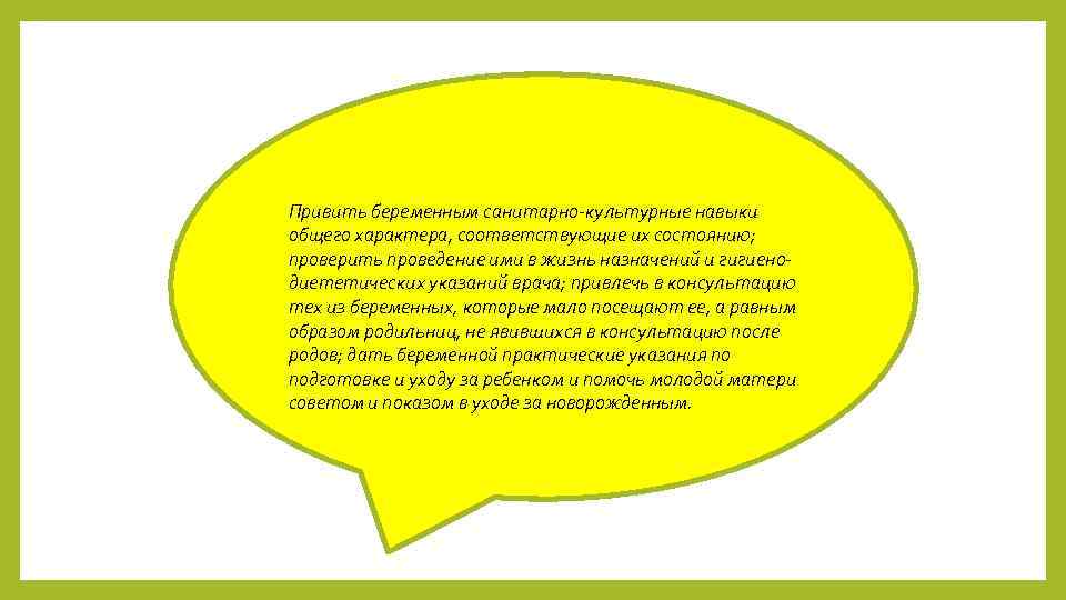 Привить беременным санитарно-культурные навыки общего характера, соответствующие их состоянию; проверить проведение ими в жизнь