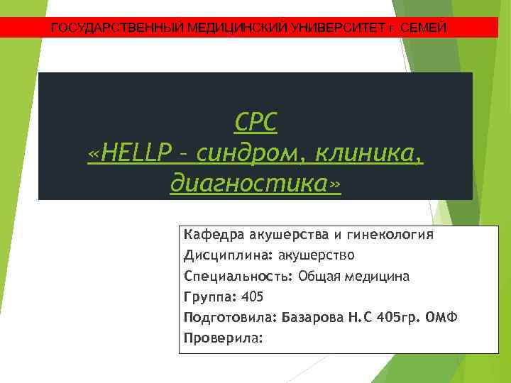 ГОСУДАРСТВЕННЫЙ МЕДИЦИНСКИЙ УНИВЕРСИТЕТ г. СЕМЕЙ СРС «HELLP – синдром, клиника, диагностика» Кафедра акушерства и