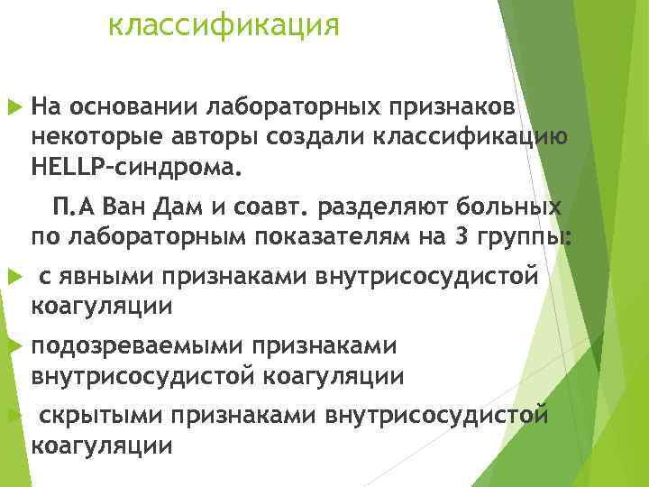 классификация На основании лабораторных признаков некоторые авторы создали классификацию НЕLLР-синдрома. П. А Ван Дам