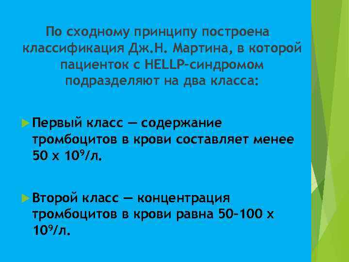 По сходному принципу построена классификация Дж. Н. Мартина, в которой пациенток с НЕLLР-синдромом подразделяют