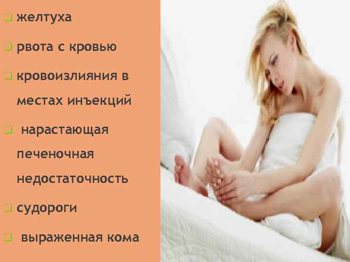 q желтуха q рвота с кровью q кровоизлияния в местах инъекций q нарастающая печeночная