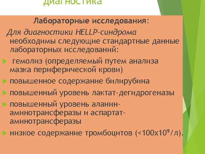 диагностика Лабораторные исследования: Для диагностики HELLP-синдрома необходимы следующие стандартные данные лабораторных исследований: гемолиз (определяемый