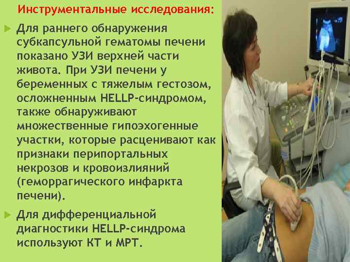 Инструментальные исследования: Для раннего обнаружения субкапсульной гематомы печени показано УЗИ верхней части живота. При