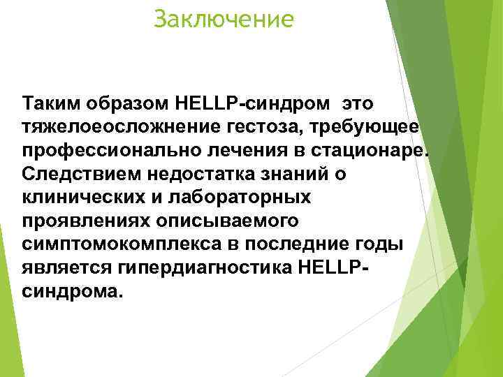 Заключение Таким образом НЕLLP-синдром это тяжeлоеосложнение гестоза, требующее профессионально лечения в стационаре. Следствием недостатка