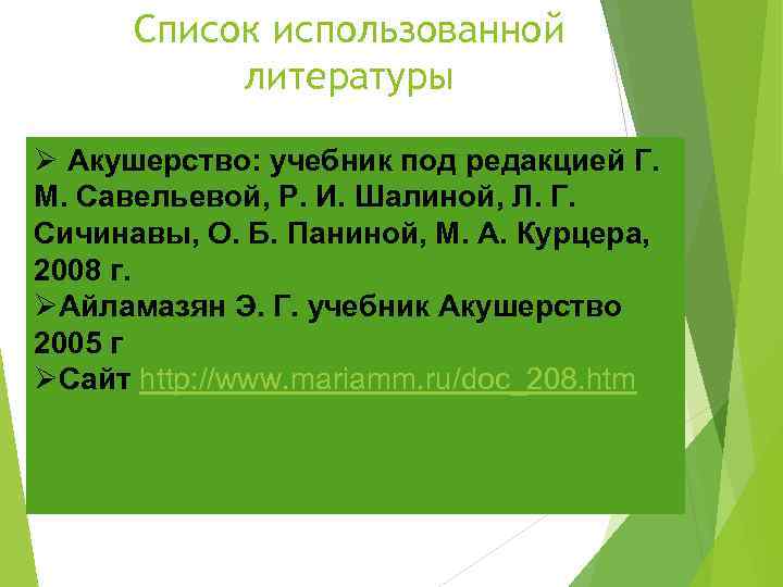 Список использованной литературы Ø Акушерство: учебник под редакцией Г. М. Савельевой, Р. И. Шалиной,