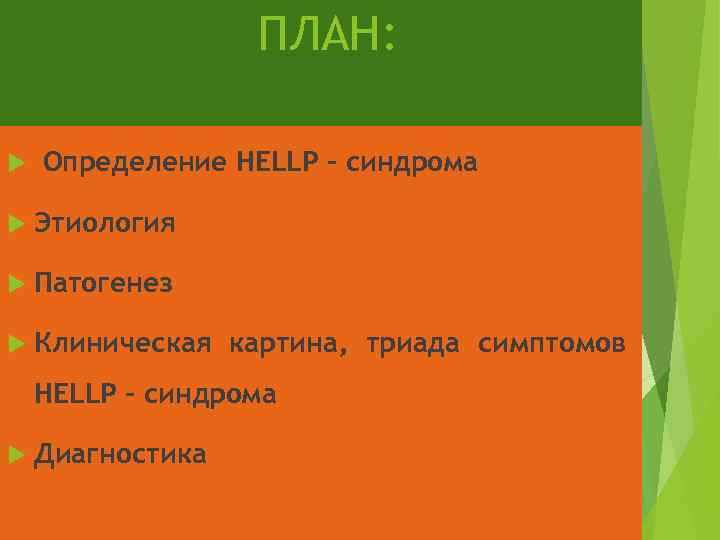 ПЛАН: Определение HELLP – синдрома Этиология Патогенез Клиническая картина, триада симптомов HELLP – синдрома