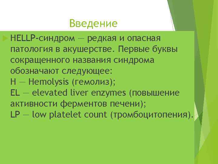 Введение НЕLLР-синдром — редкая и опасная патология в акушерстве. Первые буквы сокращенного названия синдрома