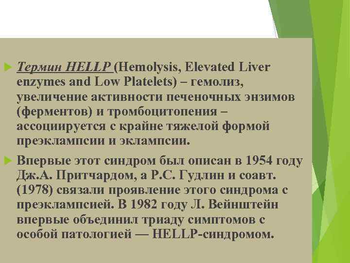 Термин HELLP (Hemolysis, Elevated Liver enzymes and Low Platelets) – гемолиз, увеличение активности печеночных