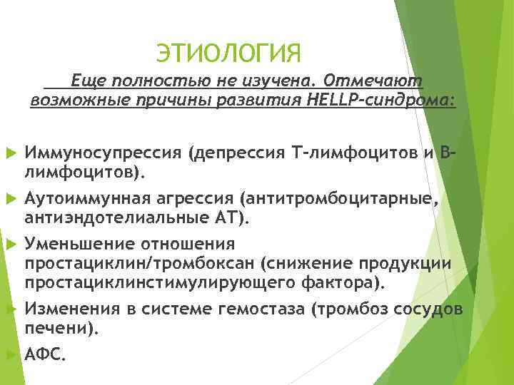 ЭТИОЛОГИЯ Еще полностью не изучена. Отмечают возможные причины развития НЕLLР-синдрома: Иммуносупрессия (депрессия Т-лимфоцитов и