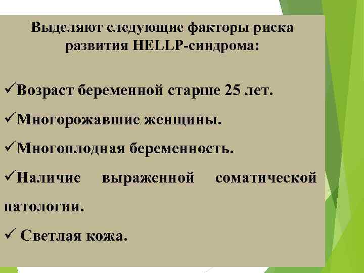 Выделяют следующие факторы риска развития НЕLLР-синдрома: üВозраст беременной старше 25 лет. üМногорожавшие женщины. üМногоплодная