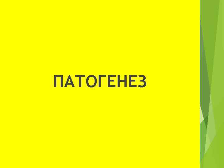 ПАТОГЕНЕЗ 