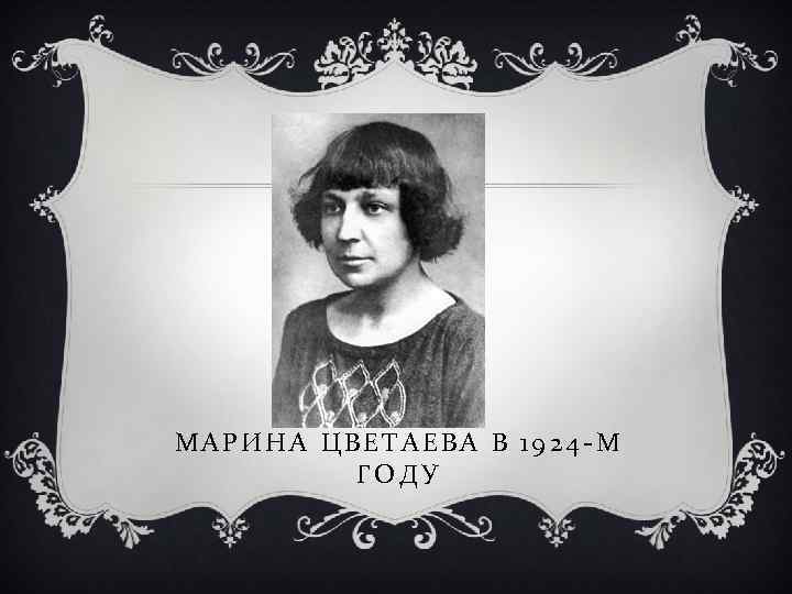 МАРИНА ЦВЕТАЕВА В 1924 -М ГОДУ 