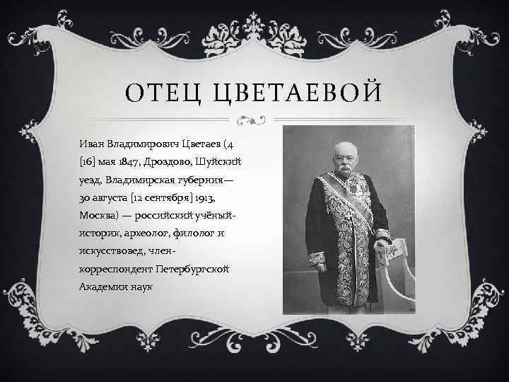 ОТЕЦ ЦВЕТАЕВОЙ Иван Владимирович Цветаев (4 [16] мая 1847, Дроздово, Шуйский уезд, Владимирская губерния—