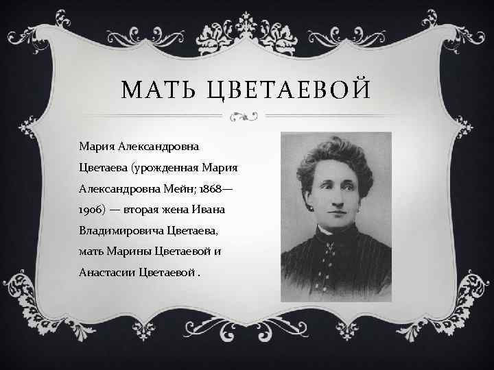 Биография матери. Марина Ивановна Цветаева биография. Мать Марины Цветаевой. Мария Александровна Цветаева. Мария Цветаева биография.