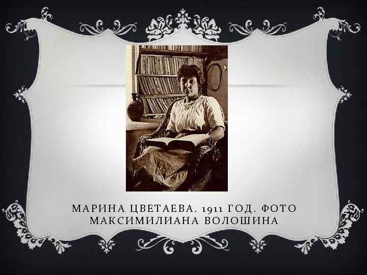 МАРИНА ЦВЕТАЕВА. 1911 ГОД. ФОТО МАКСИМИЛИАНА ВОЛОШИНА 