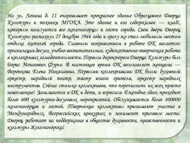 На ул. Ленина д. 11 очаровывает прекрасное здание Образцового Дворца Культуры и техники МГОКА.