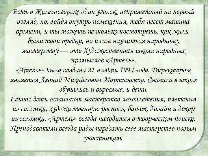 Есть в Железногорске один уголок, неприметный на первый взгляд, но, войдя внутрь помещения, тебя