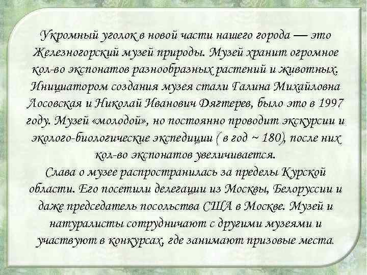 Укромный уголок в новой части нашего города — это Железногорский музей природы. Музей хранит