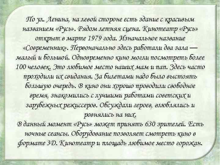 По ул. Ленина, на левой стороне есть здание с красивым названием «Русь» . Рядом