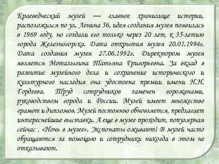 Краеведческий музей — главное хранилище истории, расположился по ул. Ленина 56. идея создания музея