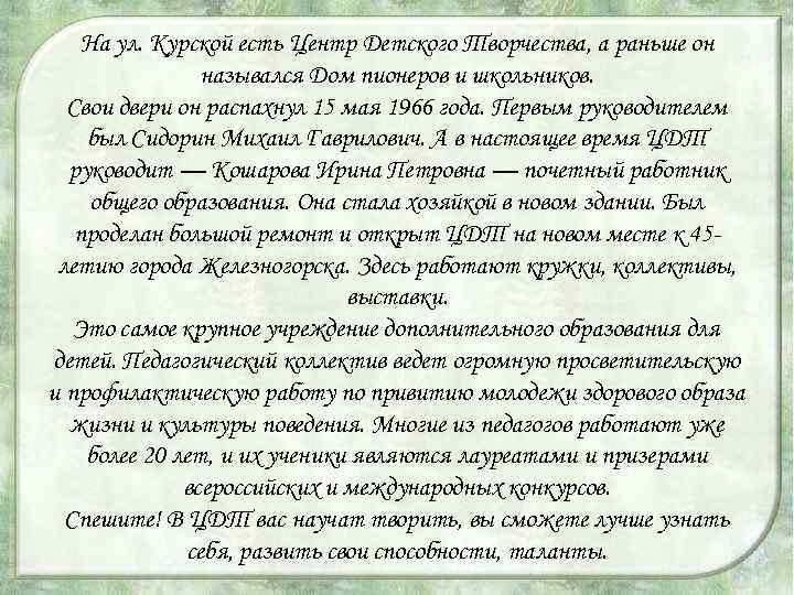 На ул. Курской есть Центр Детского Творчества, а раньше он назывался Дом пионеров и