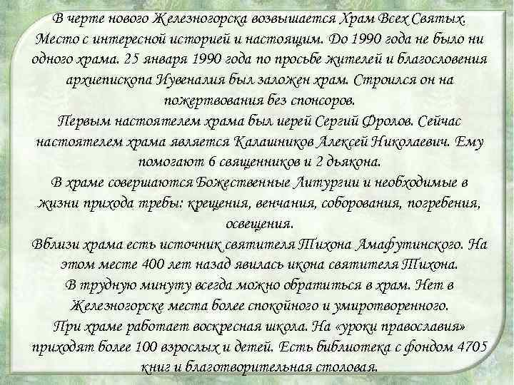 В черте нового Железногорска возвышается Храм Всех Святых. Место с интересной историей и настоящим.