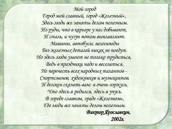 Мой город Город мой славный, город «Железный» , Здесь люди все заняты делом полезным.