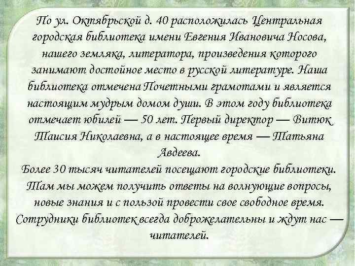 По ул. Октябрьской д. 40 расположилась Центральная городская библиотека имени Евгения Ивановича Носова, нашего