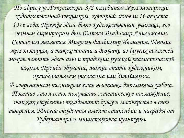 По адресу ул. Рокоссвского 3/2 находится Железногорский художественный техникум, который основан 16 августа 1976