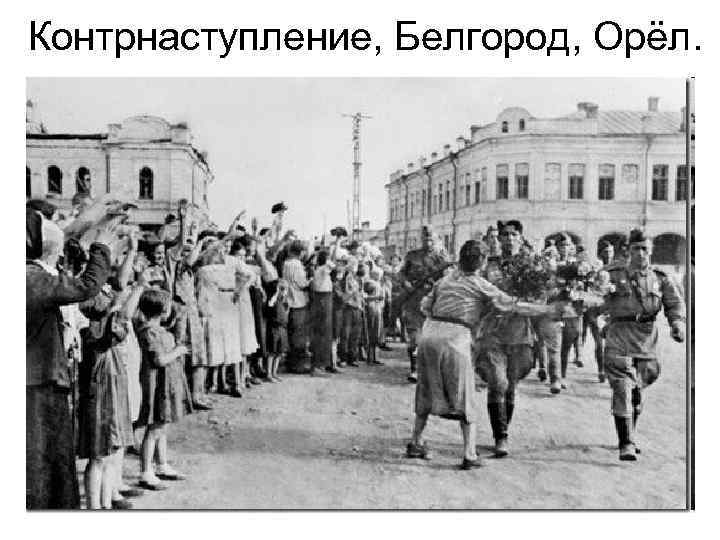 Контрнаступление, Белгород, Орёл. 