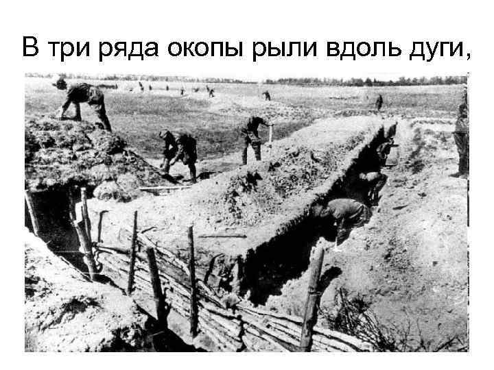 В три ряда окопы рыли вдоль дуги, 
