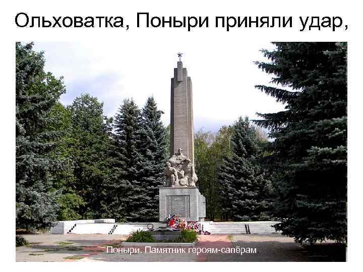 Ольховатка, Поныри приняли удар, Поныри. Памятник героям-сапёрам. 