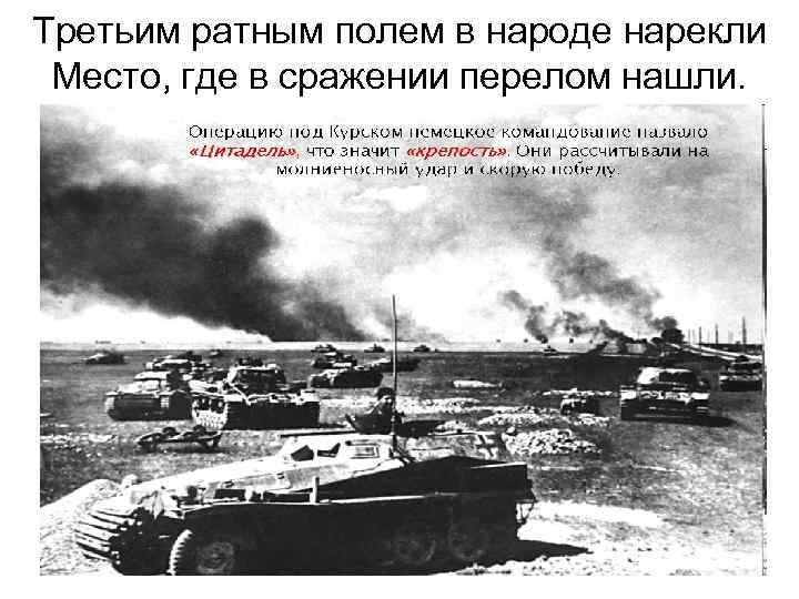 Третьим ратным полем в народе нарекли Место, где в сражении перелом нашли. 