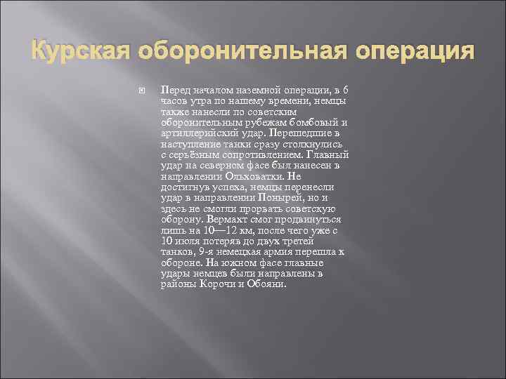 Курская оборонительная операция Перед началом наземной операции, в 6 часов утра по нашему времени,