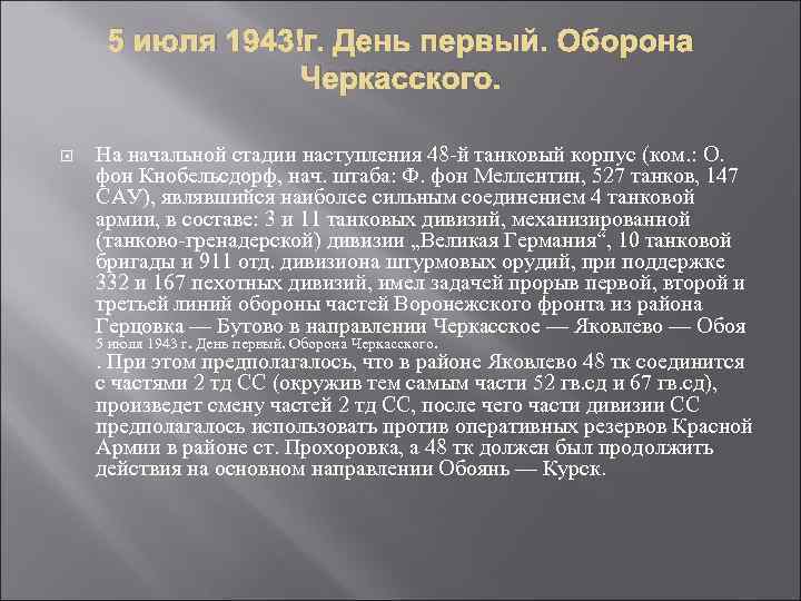5 июля 1943 г. День первый. Оборона Черкасского. На начальной стадии наступления 48 -й