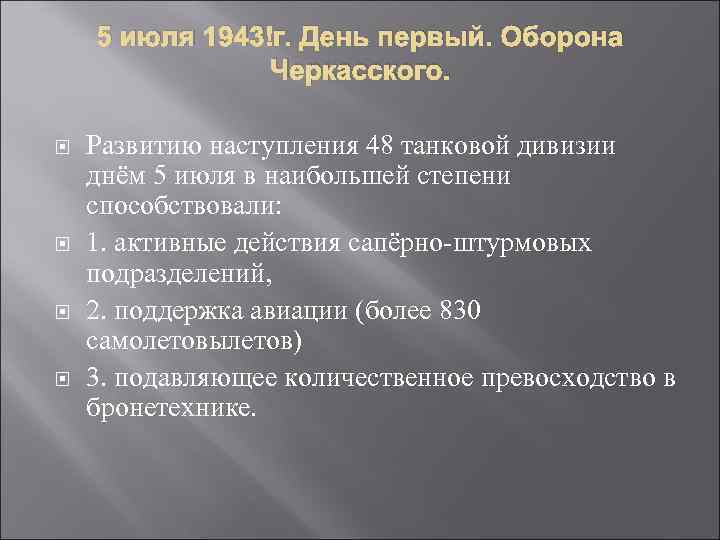 5 июля 1943 г. День первый. Оборона Черкасского. Развитию наступления 48 танковой дивизии днём