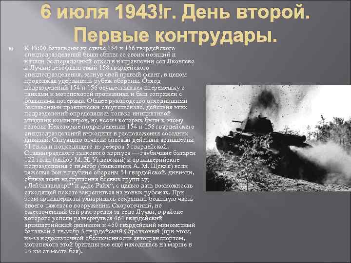 6 июля 1943 г. День второй. Первые контрудары. К 13: 00 батальоны на стыке