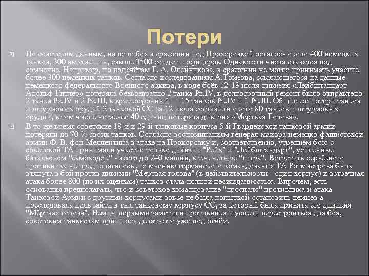 Потери По советским данным, на поле боя в сражении под Прохоровкой осталось около 400