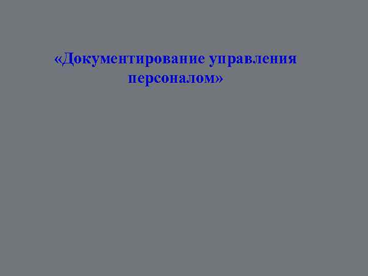  «Документирование управления персоналом» 