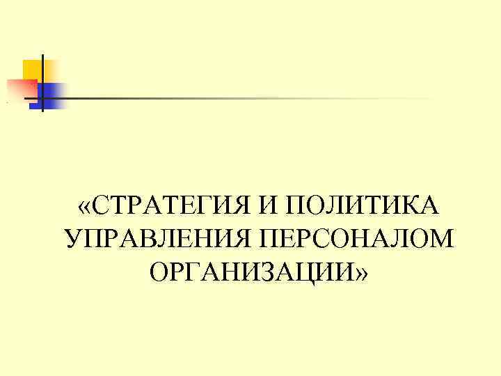  «СТРАТЕГИЯ И ПОЛИТИКА УПРАВЛЕНИЯ ПЕРСОНАЛОМ ОРГАНИЗАЦИИ» 