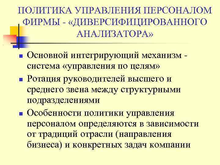 ПОЛИТИКА УПРАВЛЕНИЯ ПЕРСОНАЛОМ ФИРМЫ - «ДИВЕРСИФИЦИРОВАННОГО АНАЛИЗАТОРА» Основной интегрирующий механизм система «управления по целям»