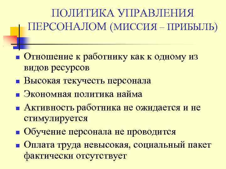 ПОЛИТИКА УПРАВЛЕНИЯ ПЕРСОНАЛОМ (МИССИЯ – ПРИБЫЛЬ) Отношение к работнику как к одному из видов