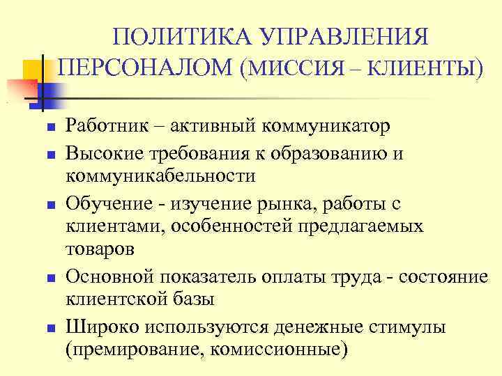 ПОЛИТИКА УПРАВЛЕНИЯ ПЕРСОНАЛОМ (МИССИЯ – КЛИЕНТЫ) Работник – активный коммуникатор Высокие требования к образованию