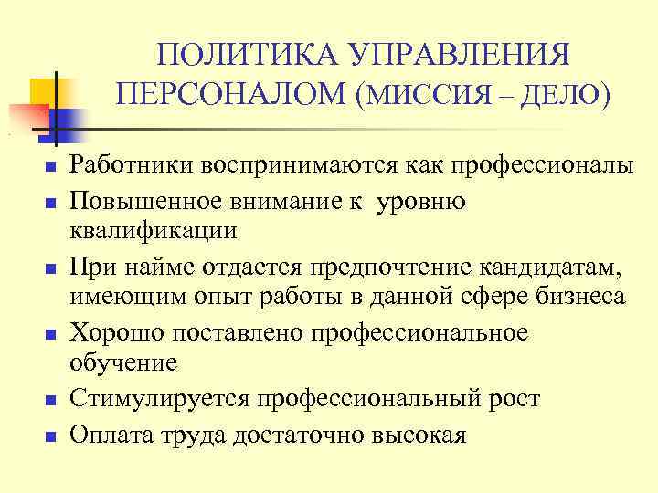 ПОЛИТИКА УПРАВЛЕНИЯ ПЕРСОНАЛОМ (МИССИЯ – ДЕЛО) Работники воспринимаются как профессионалы Повышенное внимание к уровню