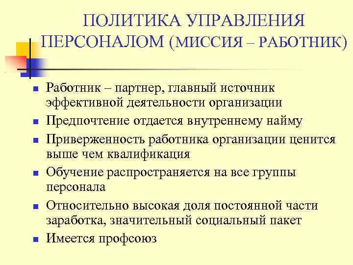 ПОЛИТИКА УПРАВЛЕНИЯ ПЕРСОНАЛОМ (МИССИЯ – РАБОТНИК) Работник – партнер, главный источник эффективной деятельности организации