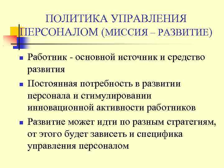 ПОЛИТИКА УПРАВЛЕНИЯ ПЕРСОНАЛОМ (МИССИЯ – РАЗВИТИЕ) Работник - основной источник и средство развития Постоянная